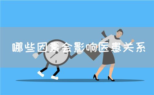 哪些因素會影響醫(yī)患關(guān)系(圖1)