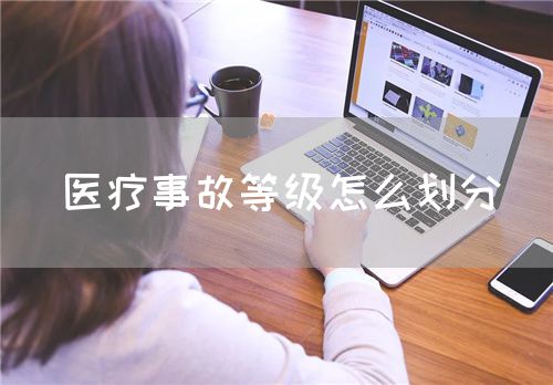 醫(yī)療事故等級怎么劃分(圖1)