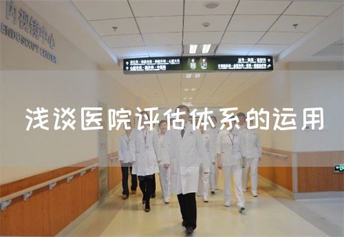 淺談醫(yī)院評估體系的運(yùn)用(圖1)