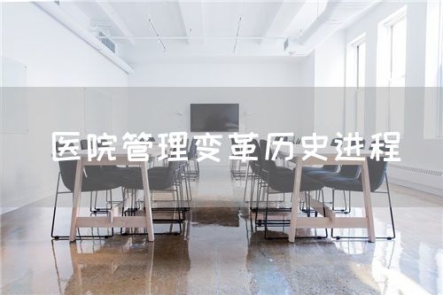 醫(yī)院管理變革歷史進(jìn)程(圖1)