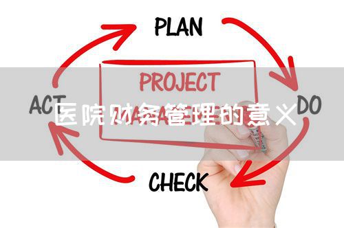醫(yī)院財(cái)務(wù)管理的意義(圖1)