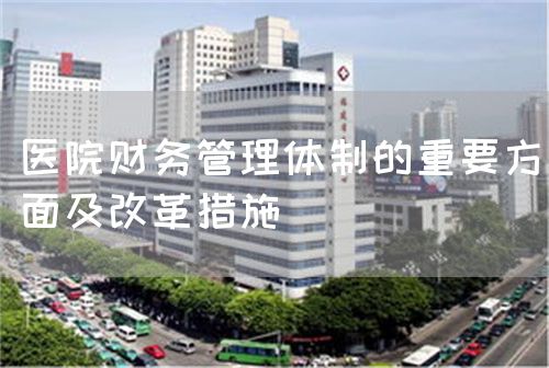 醫(yī)院財(cái)務(wù)管理體制的重要方面及改革措施(圖1)