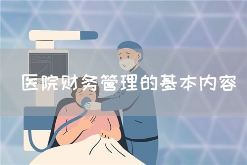  醫(yī)院財(cái)務(wù)管理的基本內(nèi)容(圖1)