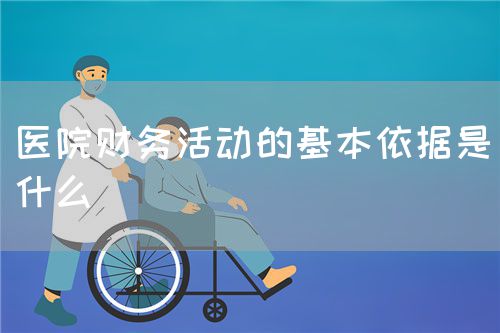 醫(yī)院財(cái)務(wù)活動(dòng)的基本依據(jù)是什么(圖1)