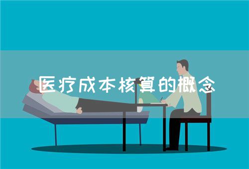 醫(yī)療成本核算的概念(圖1)