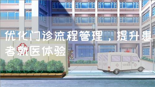 優(yōu)化門診流程管理，提升患者就醫(yī)體驗(圖1)