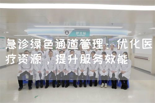 急診綠色通道管理：優(yōu)化醫(yī)療資源，提升服務(wù)效能(圖1)