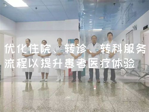 優(yōu)化住院、轉診、轉科服務流程以提升患者醫(yī)療體驗(圖1)