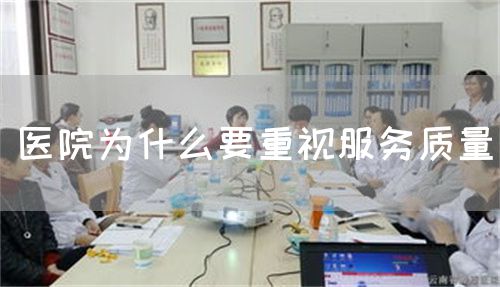 醫(yī)院為什么要重視服務(wù)質(zhì)量(圖1)
