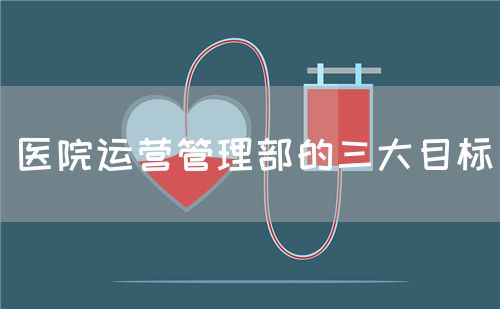 醫(yī)院運營管理部的三大目標(圖1)