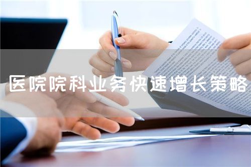 醫(yī)院院科業(yè)務(wù)快速增長(zhǎng)策略(圖1)