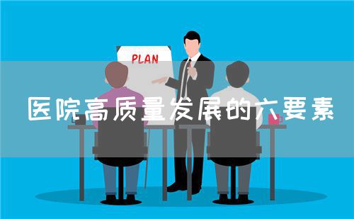 醫(yī)院高質(zhì)量發(fā)展的六要素(圖1)