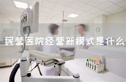 民營醫(yī)院經(jīng)營新模式是什么(圖1)