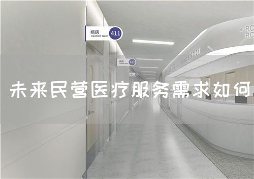 未來民營醫(yī)療服務需求如何(圖1)