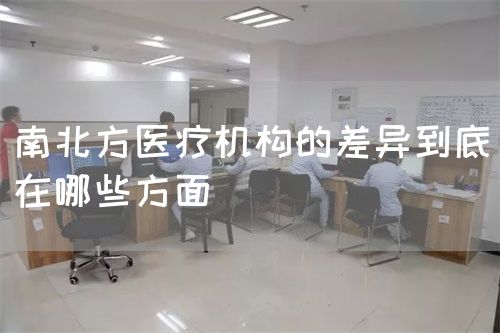 南北方醫(yī)療機構的差異到底在哪些方面(圖1)
