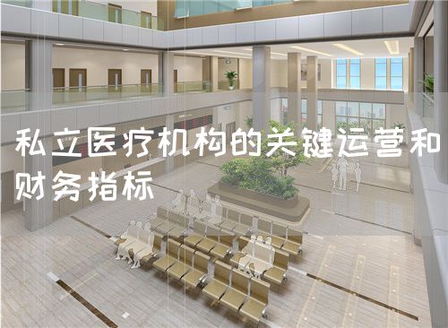 私立醫(yī)療機構的關鍵運營和財務指標(圖1)
