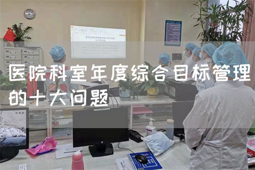 醫(yī)院科室年度綜合目標管理的十大問題(圖1)
