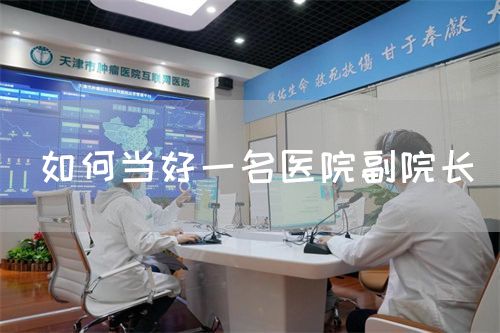 如何當好一名醫(yī)院副院長(圖1)