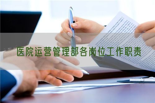 醫(yī)院運(yùn)營管理部各崗位工作職責(zé)(圖1)