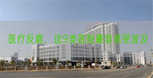 醫(yī)療反腐，這9類醫(yī)院最容易受波及(圖1)