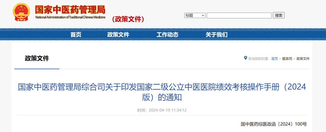 國(guó)家中醫(yī)藥管理局綜合司關(guān)于印發(fā)國(guó)家二級(jí)公立中醫(yī)醫(yī)院績(jī)效考核操作手冊(cè)（2024版）的通知(圖2)