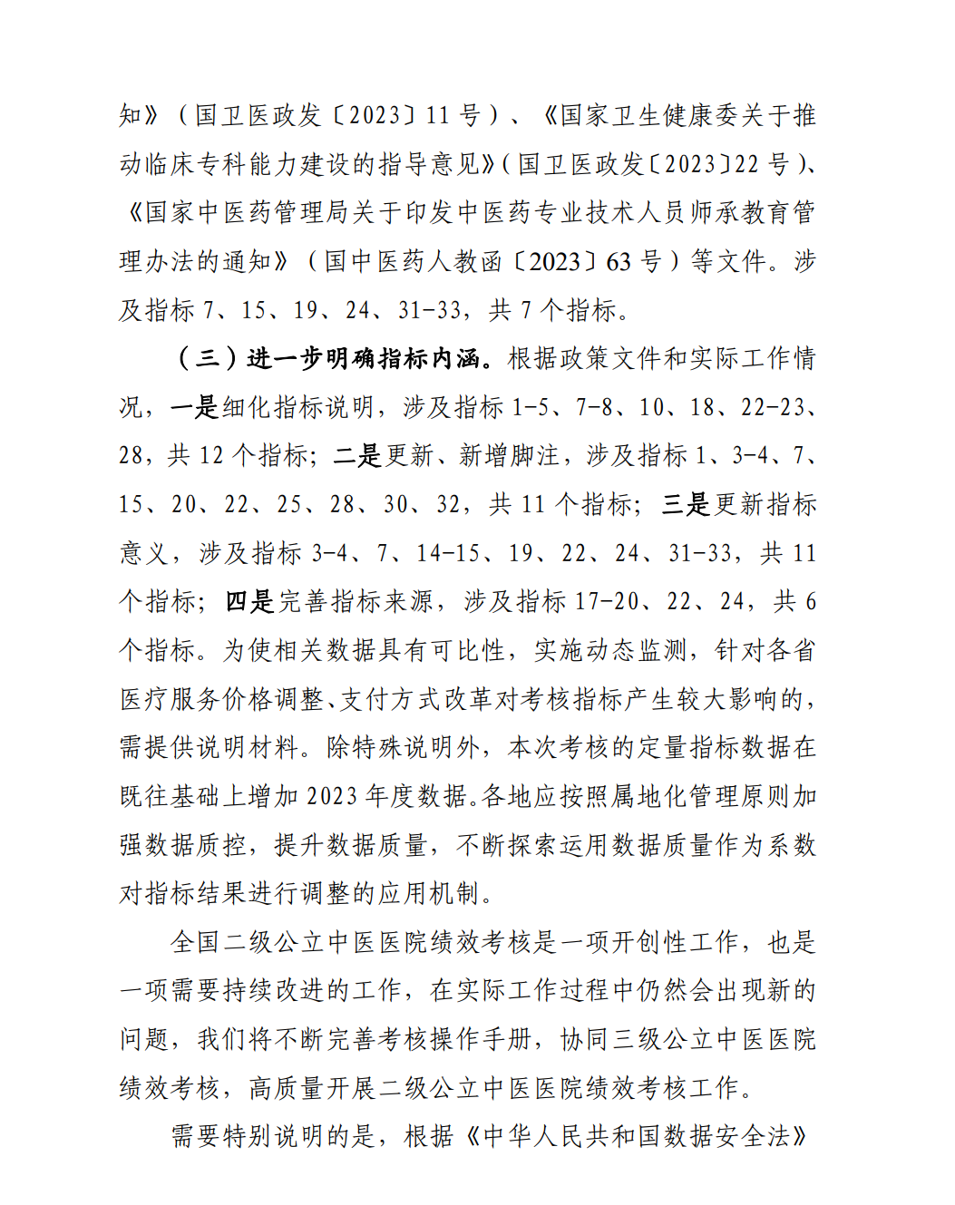國(guó)家中醫(yī)藥管理局綜合司關(guān)于印發(fā)國(guó)家二級(jí)公立中醫(yī)醫(yī)院績(jī)效考核操作手冊(cè)（2024版）的通知(圖6)
