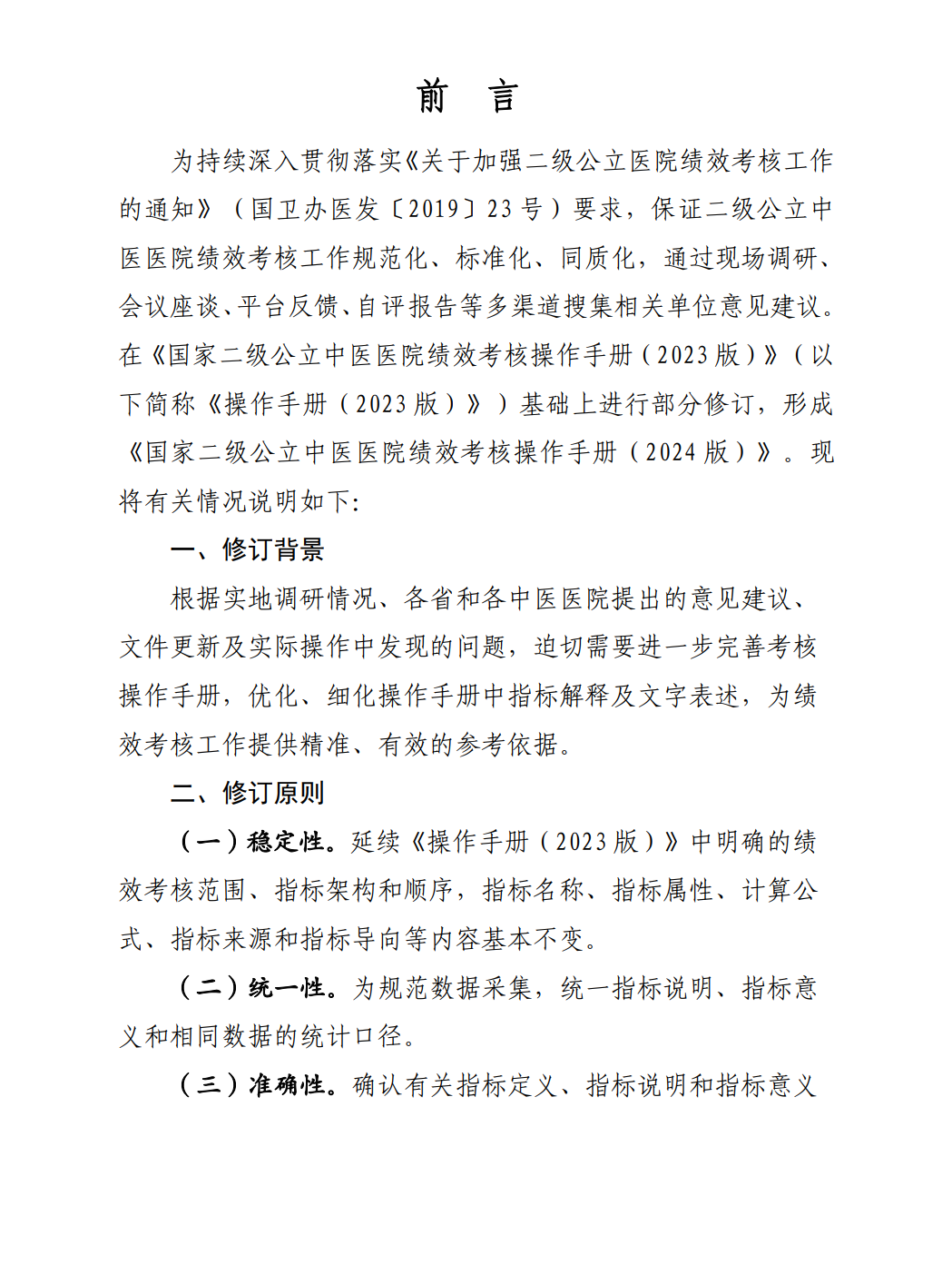 國(guó)家中醫(yī)藥管理局綜合司關(guān)于印發(fā)國(guó)家二級(jí)公立中醫(yī)醫(yī)院績(jī)效考核操作手冊(cè)（2024版）的通知(圖4)