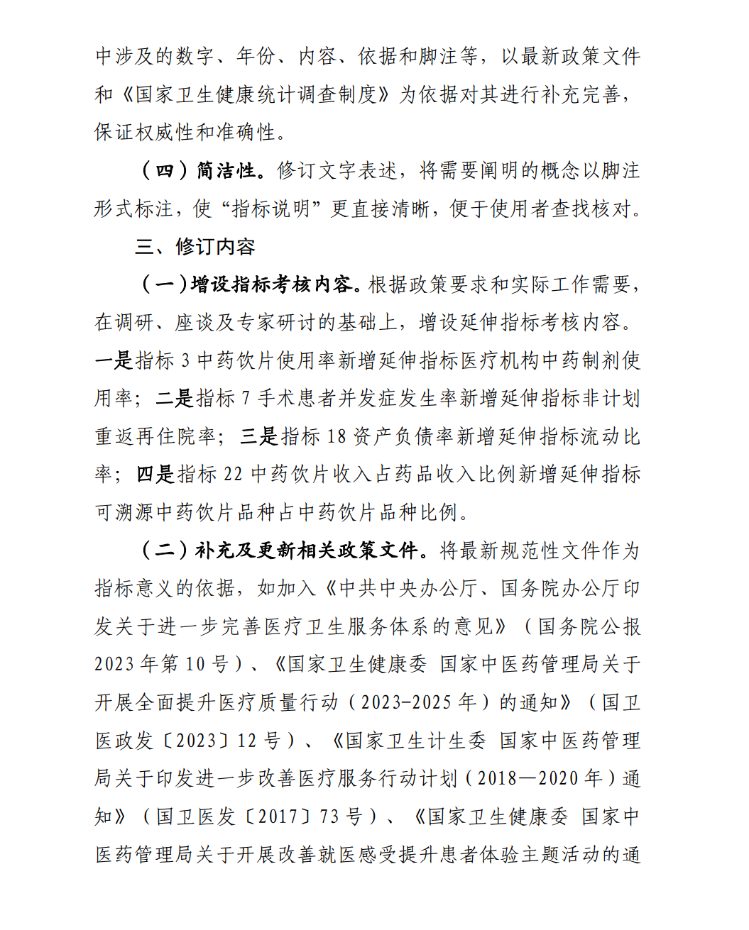 國(guó)家中醫(yī)藥管理局綜合司關(guān)于印發(fā)國(guó)家二級(jí)公立中醫(yī)醫(yī)院績(jī)效考核操作手冊(cè)（2024版）的通知(圖5)