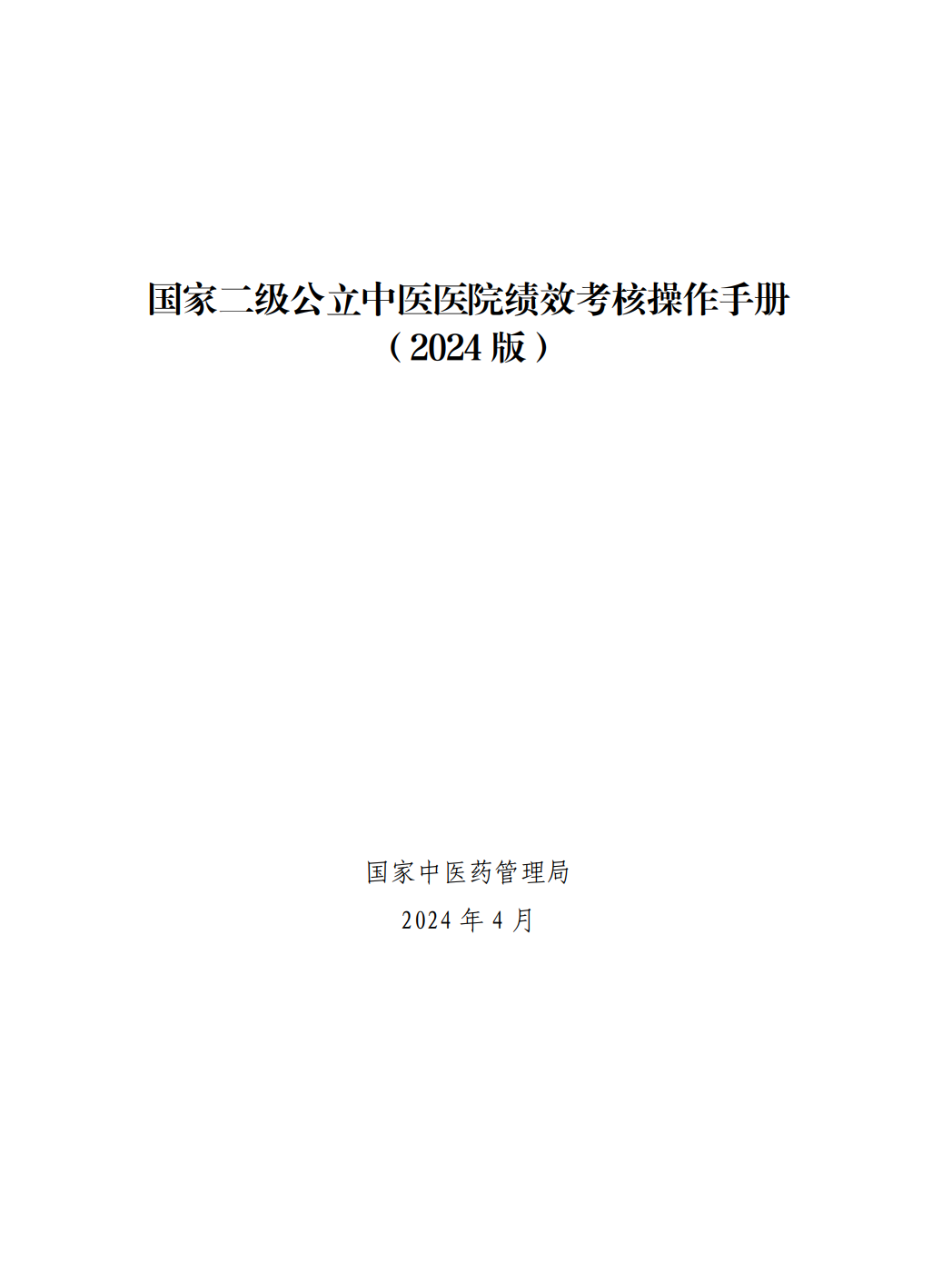 國(guó)家中醫(yī)藥管理局綜合司關(guān)于印發(fā)國(guó)家二級(jí)公立中醫(yī)醫(yī)院績(jī)效考核操作手冊(cè)（2024版）的通知(圖3)