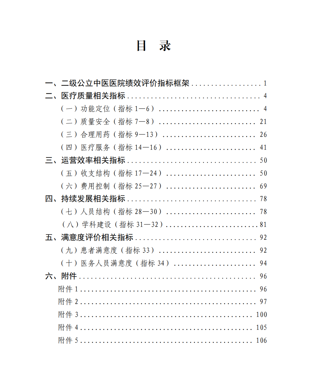 國(guó)家中醫(yī)藥管理局綜合司關(guān)于印發(fā)國(guó)家二級(jí)公立中醫(yī)醫(yī)院績(jī)效考核操作手冊(cè)（2024版）的通知(圖8)