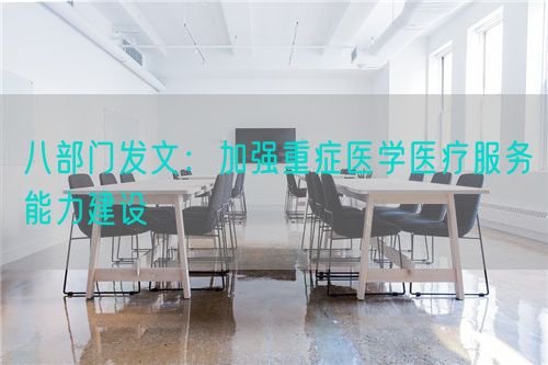 八部門發(fā)文：加強重癥醫(yī)學(xué)醫(yī)療服務(wù)能力建設(shè)(圖1)