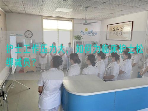護(hù)士工作壓力大，如何為臨床護(hù)士松綁減負(fù)？(圖1)