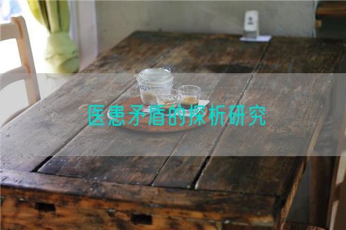 醫(yī)患矛盾的探析研究(圖1)