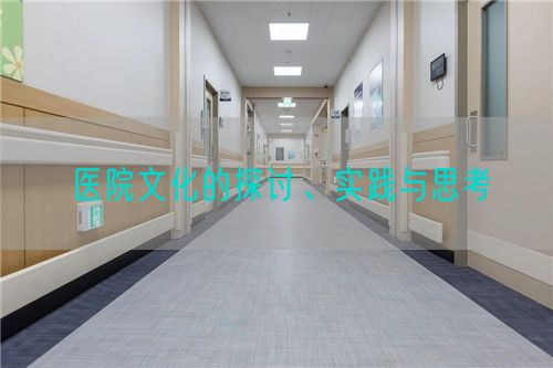 醫(yī)院文化的探討、實(shí)踐與思考(圖1)
