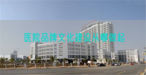 醫(yī)院品牌文化建設(shè)從哪做起(圖1)
