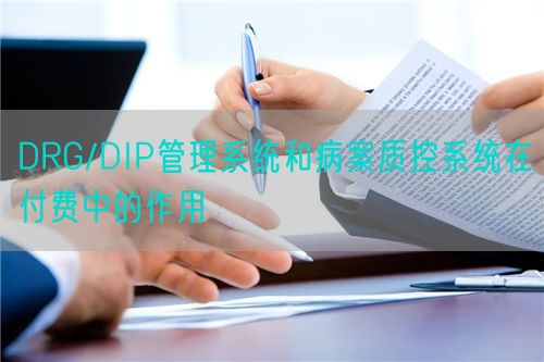 DRG/DIP管理系統(tǒng)和病案質(zhì)控系統(tǒng)在付費中的作用(圖1)