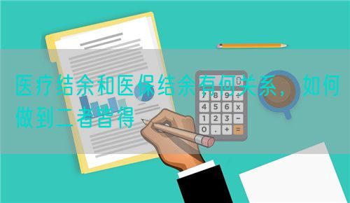 醫(yī)療結(jié)余和醫(yī)保結(jié)余有何關(guān)系，如何做到二者皆得(圖1)