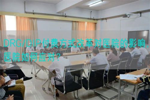 DRG/DIP付費(fèi)方式改革對(duì)醫(yī)院的影響，醫(yī)院如何應(yīng)對(duì)？(圖1)