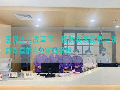 醫(yī)保支付改革下，醫(yī)院實(shí)現(xiàn)質(zhì)量與效益雙贏的4大實(shí)踐策略(圖1)