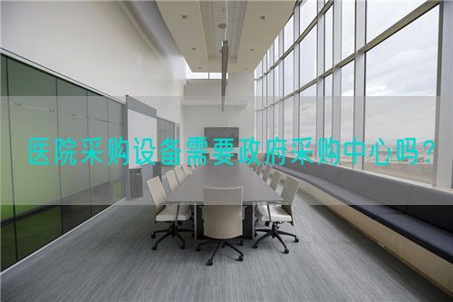 醫(yī)院采購設(shè)備需要政府采購中心嗎？(圖1)
