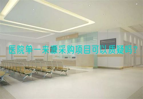 醫(yī)院單一來源采購項目可以質(zhì)疑嗎？(圖1)