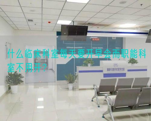 什么臨床科室每天要開早會而職能科室不用開？(圖1)