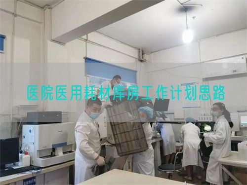 醫(yī)院醫(yī)用耗材庫房工作計劃思路(圖1)
