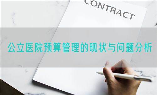 公立醫(yī)院預(yù)算管理的現(xiàn)狀與問題分析(圖1)