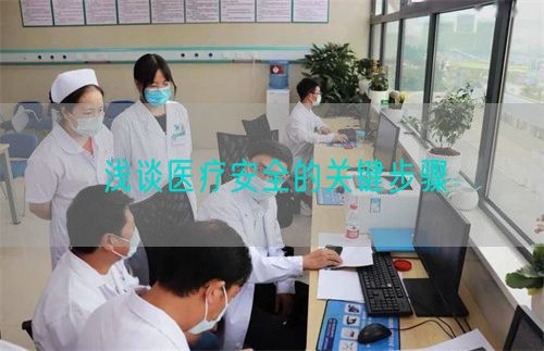 淺談醫(yī)療安全的關鍵步驟(圖1)