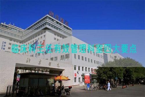 臨床科主任有效管理科室四大要點(圖1)