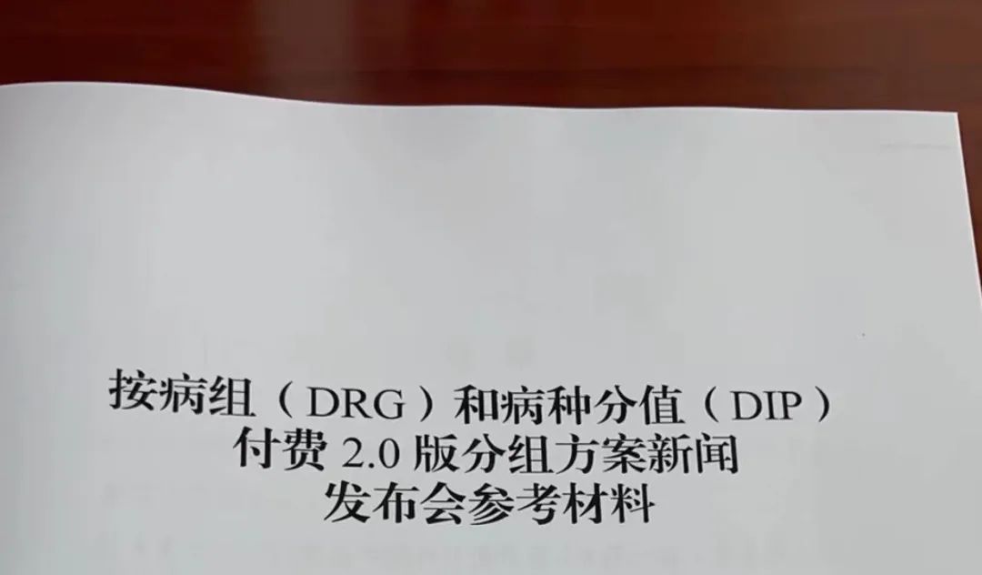 重磅！DRG/DIP最新2.0版發(fā)布(圖4)