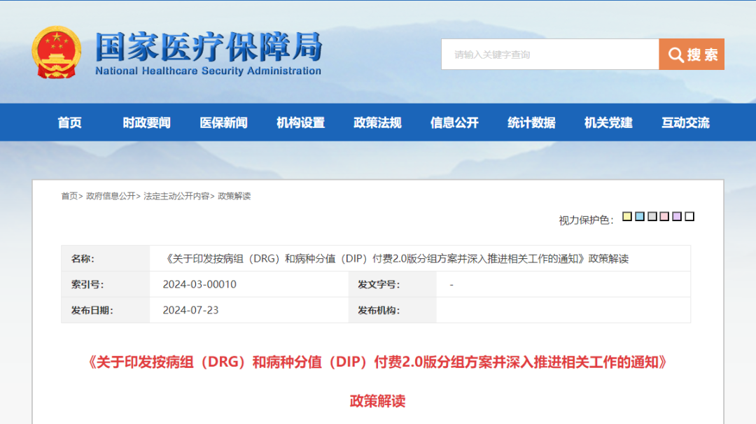 DRG/DIP2.0版來了，醫(yī)療機構該關注什么？（附解讀）(圖3)