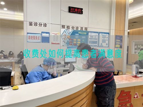 收費處如何提高患者滿意度(圖1)