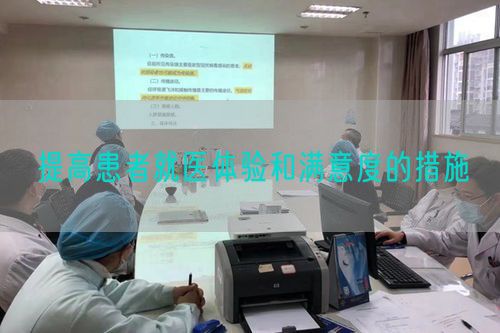 提高患者就醫(yī)體驗(yàn)和滿意度的措施(圖1)